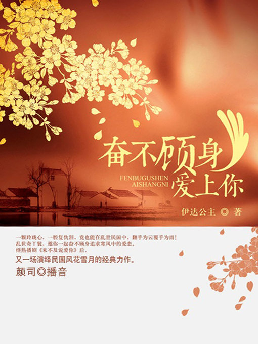 Title details for 奋不顾身爱上你 by 伊达公主 - Available